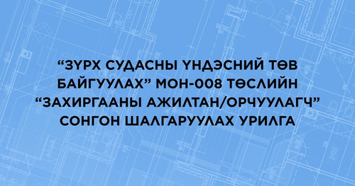 “Зүрх судасны үндэсний төв байгуулах” МОН-008 төслийн “Захиргааны ажилтан/орчуулагч” сонгон шалгаруулах урилга